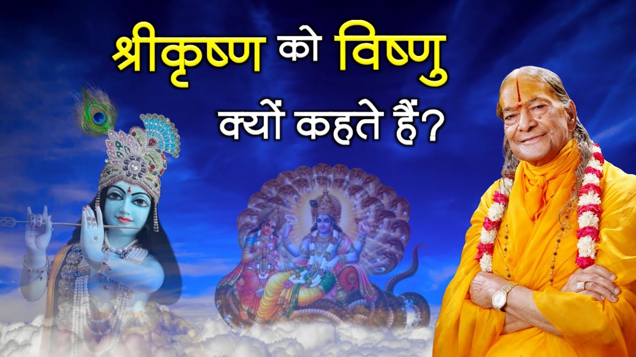 श्रीकृष्ण को विष्णु क्यों कहते हैं?