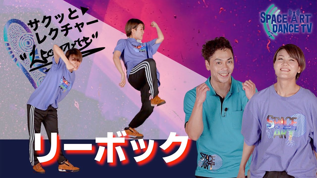 簡単 ダンス ステップ 「 リーボック / グッチ 」 ヒップホップ 感を出すにはコツがあります