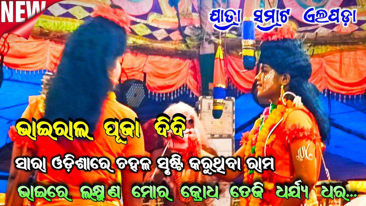 ଓଡ଼ିଶାର ସର୍ବଶ୍ରେଷ୍ଟ ରାମ // ଭାଇରାଲ ପୂଜା // Jatra Samrat Elapada // indrajit badha /Jagannath Culture