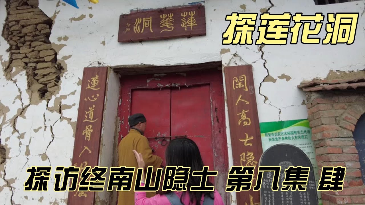 探秘终南山隐士--第八集（肆）探莲花洞