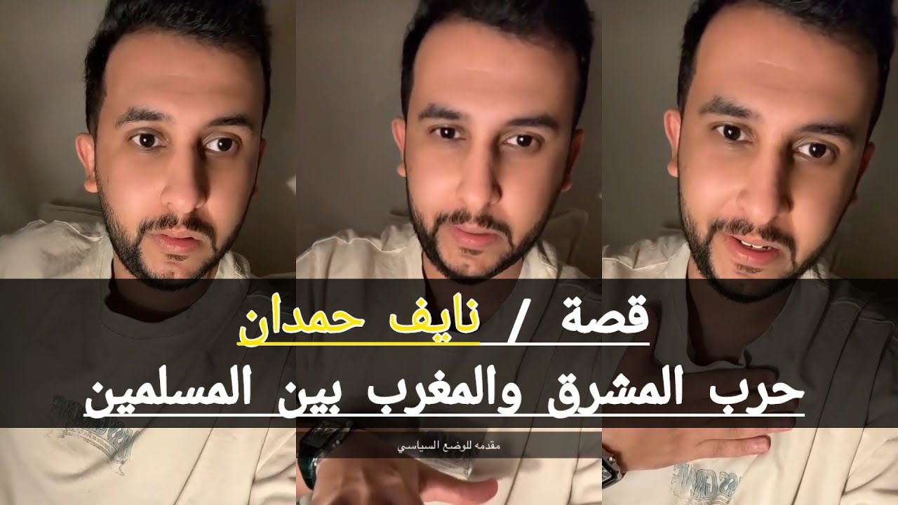 قصة نايف حمدان (الأميرة قطر الندى)
