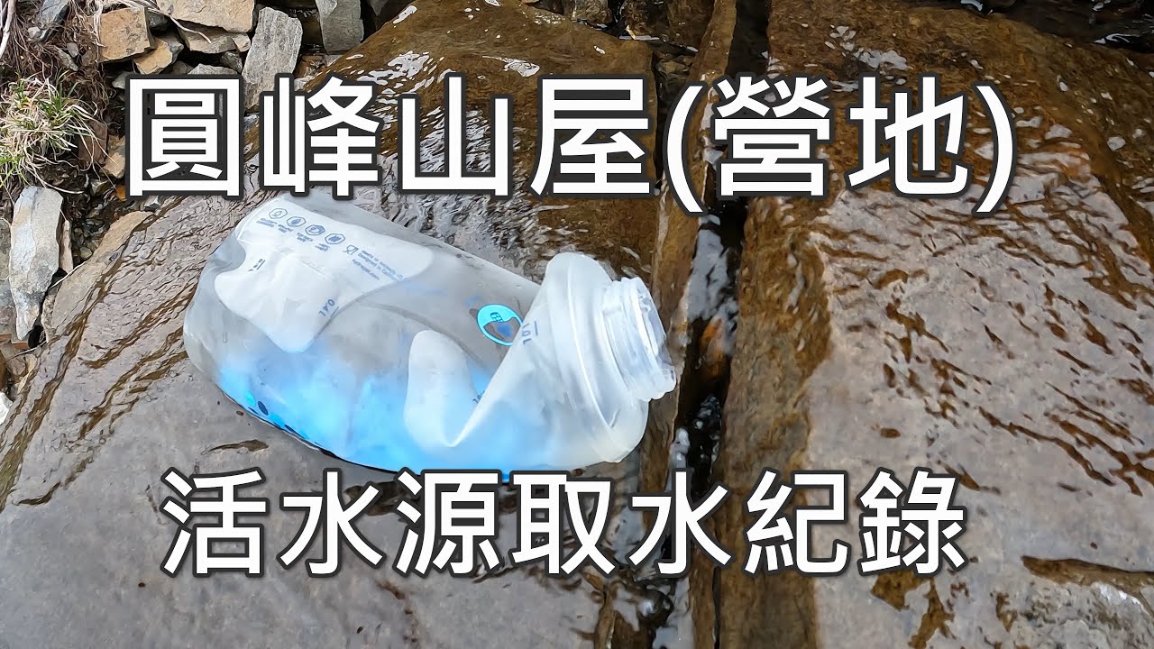 圓峰山屋 (營地) 活水源   取水完整記錄