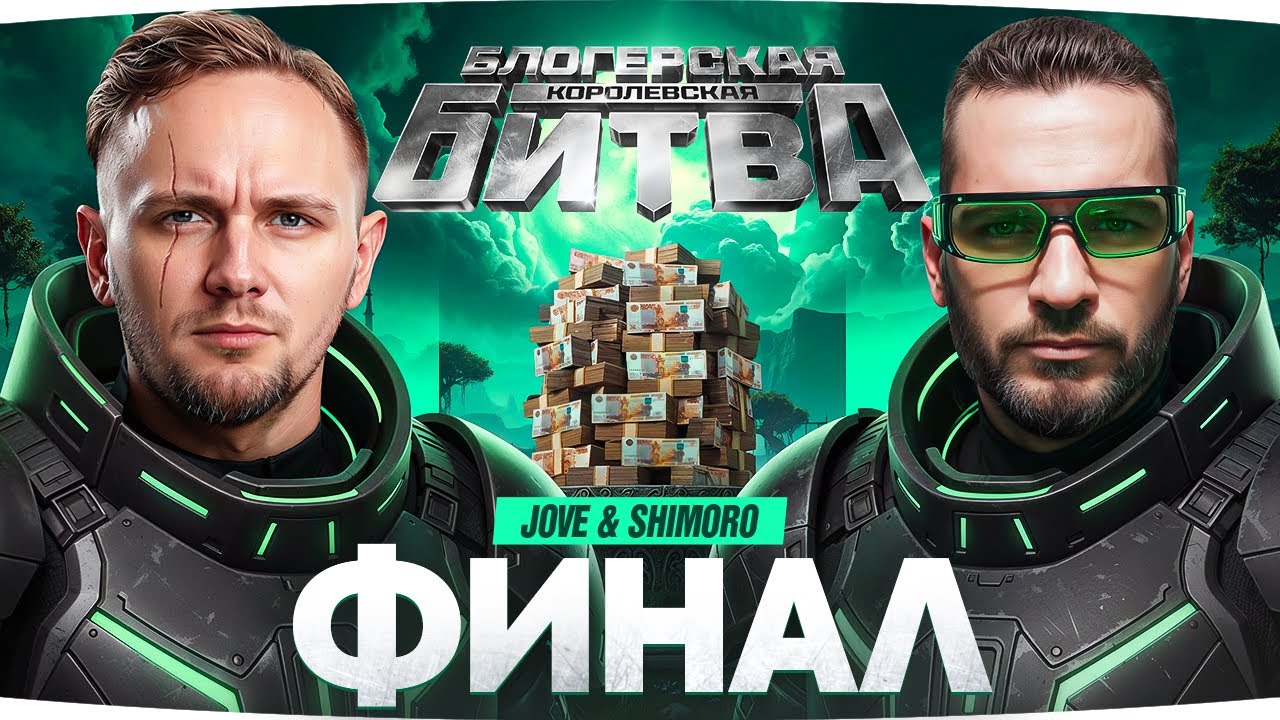 ФИНАЛ ТУРНИРА! &mdash; ДЖОВ и ШИМОРО против ВСЕХ БЛОГЕРОВ ● Королевсткая Битва на 6.500.000 RUB