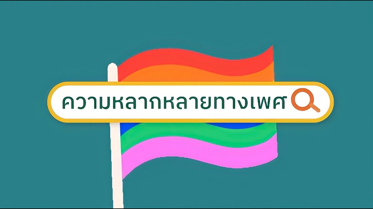 Motion Graphic เรื่อง การเข้าใจความหลากหลายทางเพศ (LGBTQIA+)
