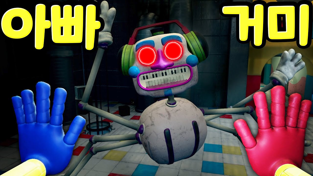 파피플레이타임 공장에 챕터2 핑크 거미 마미 롱레그를 괴롭히는 아빠 거미가 나타났다고 하는데 과연 그 정체는? Poppy PlayTime Chapter 2 MOD [아려랑]