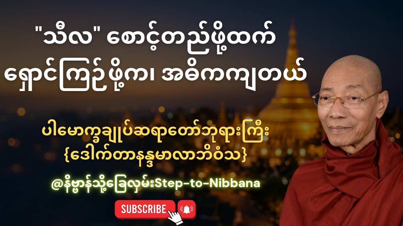 "သီလ"စောင့်တည်ဖို့ထက်ရှောင်ကြဉ်ဖို့ကအဓိကကျတယ် ပါချုပ်ဆရာတော်ဘုရားကြီး 