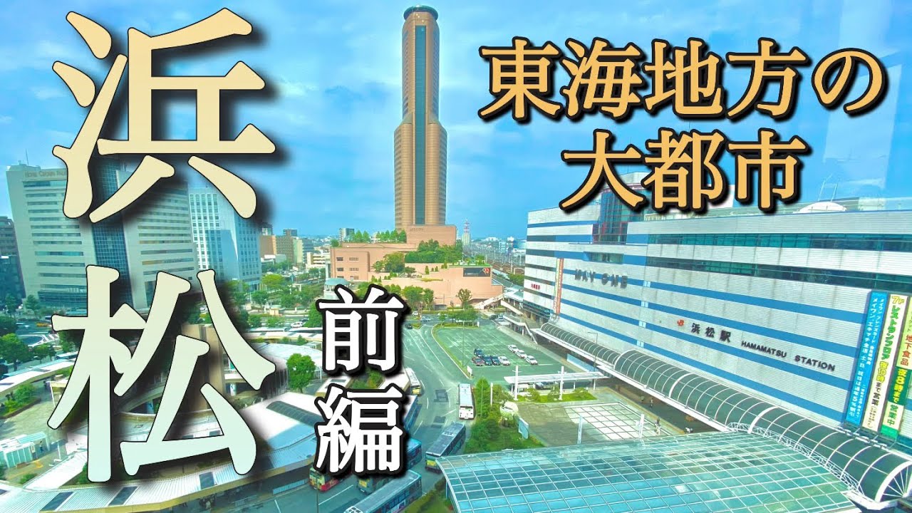 大都市！浜松市！東海地方屈指の大都会を散策してみた！