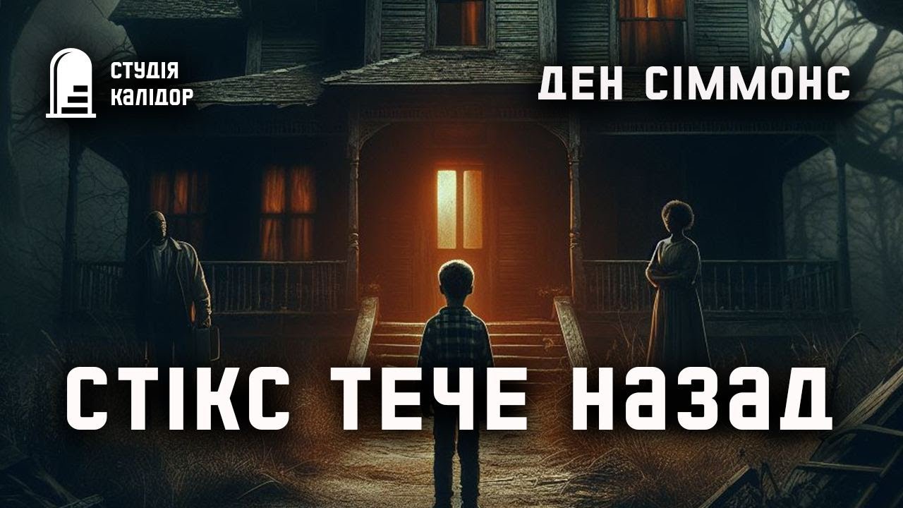 Ден Сіммонс 