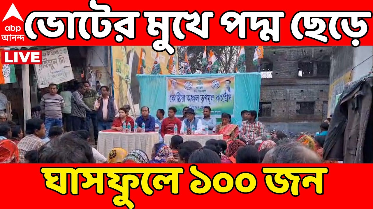 TMC vs BJP News LIVE: বাঁকুড়ার গঙ্গাজলঘাটিতে BJP-তে বড় ভাঙন! গঙ্গা জল ছিটিয়ে তৃণমূলে যোগ ১০০ কর্মীর