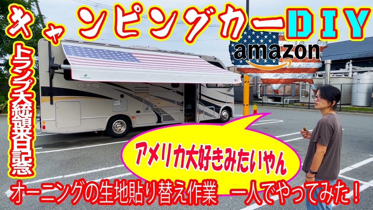 「トランプ大統領来日記念？オーニング生地アメリカ国旗にしてみた」【キャンピングカーＤＩＹ】オーニング生地貼り替え作業　一人で交換の予定が予定外の出来事で家内に手伝ってもらいました