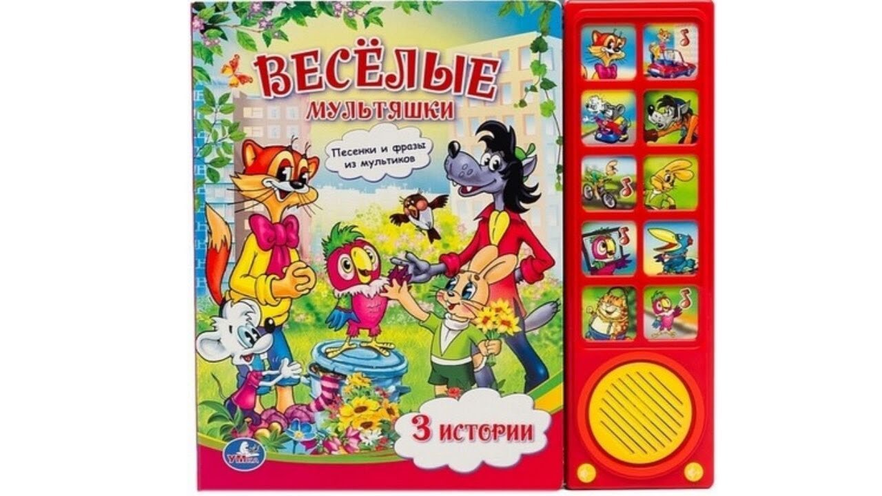 Веселые мультяшки. Музыкальная книга из-во Умка