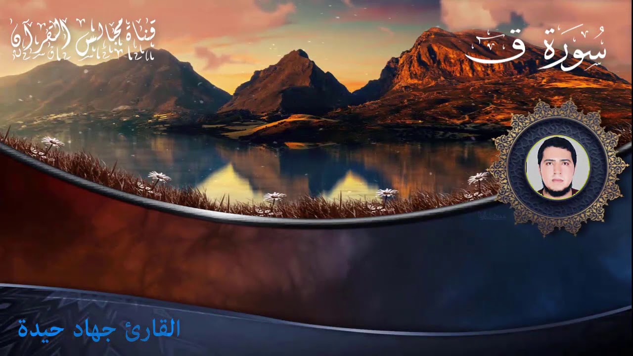سورة ق للقارئ جهاد سيدي حيدة المغربي المراكشي - برواية ورش عن نافع -