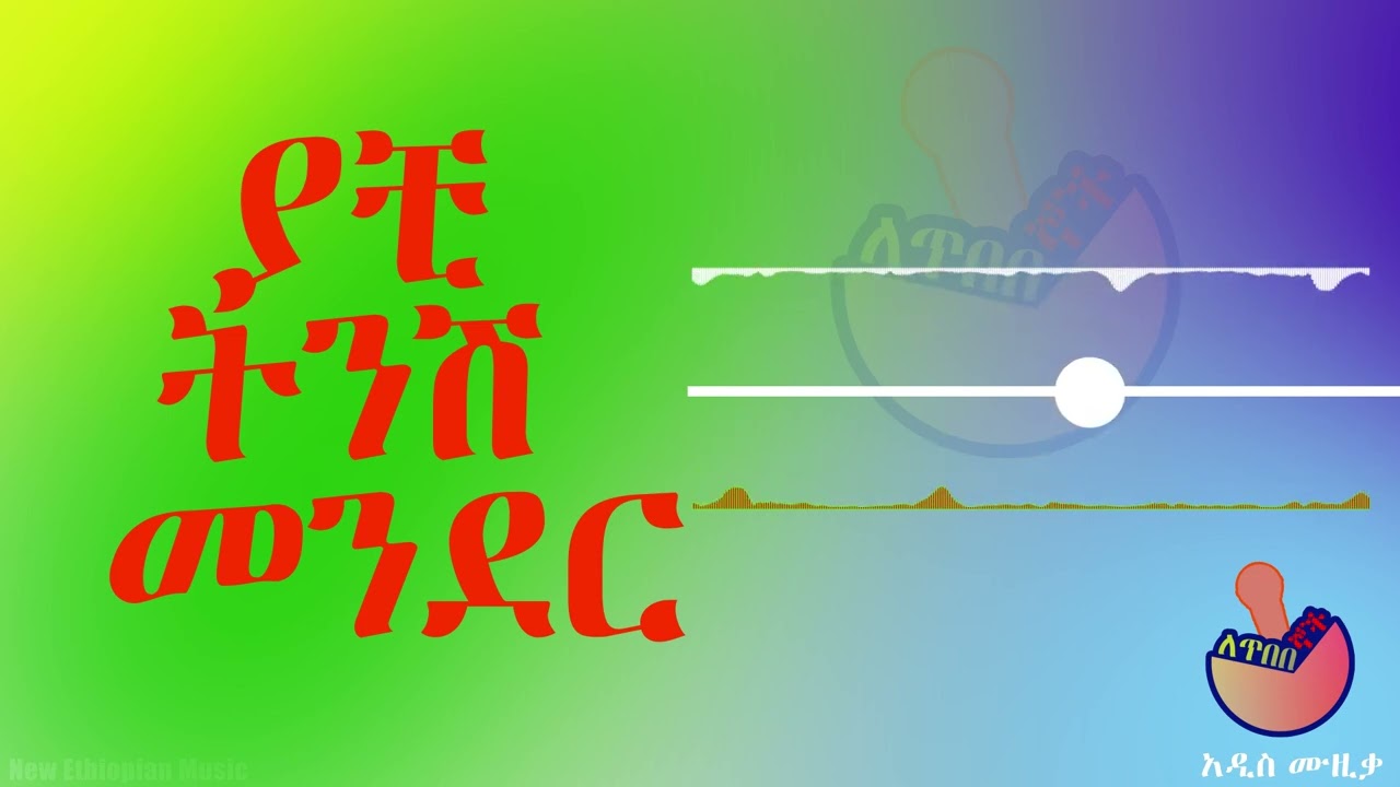 ያቺ ትንሽ መንደር - Yachi Tinish Mender - New Ethiopian Music - LETIBEBEGNOCH