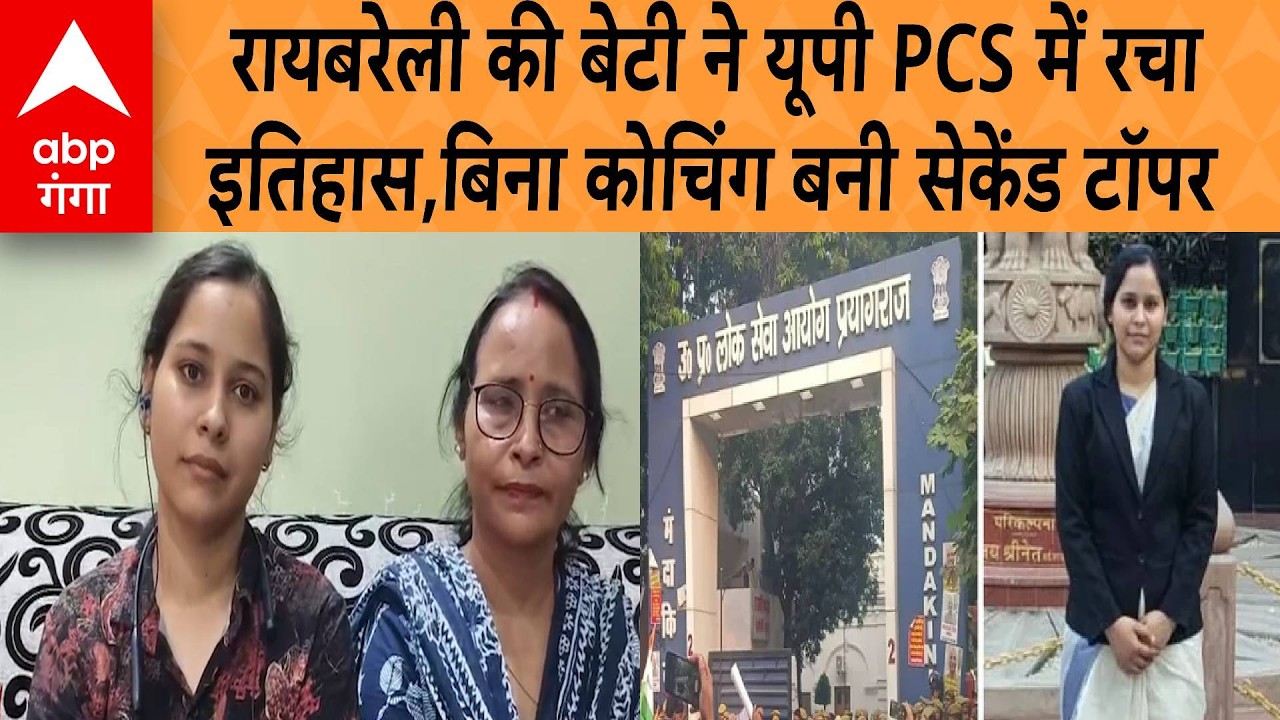 UPPSC Final Result: रायबरेली की अनन्या त्रिवेदी का कमाल.. UP PCS में हासिल किया दूसरा स्थान