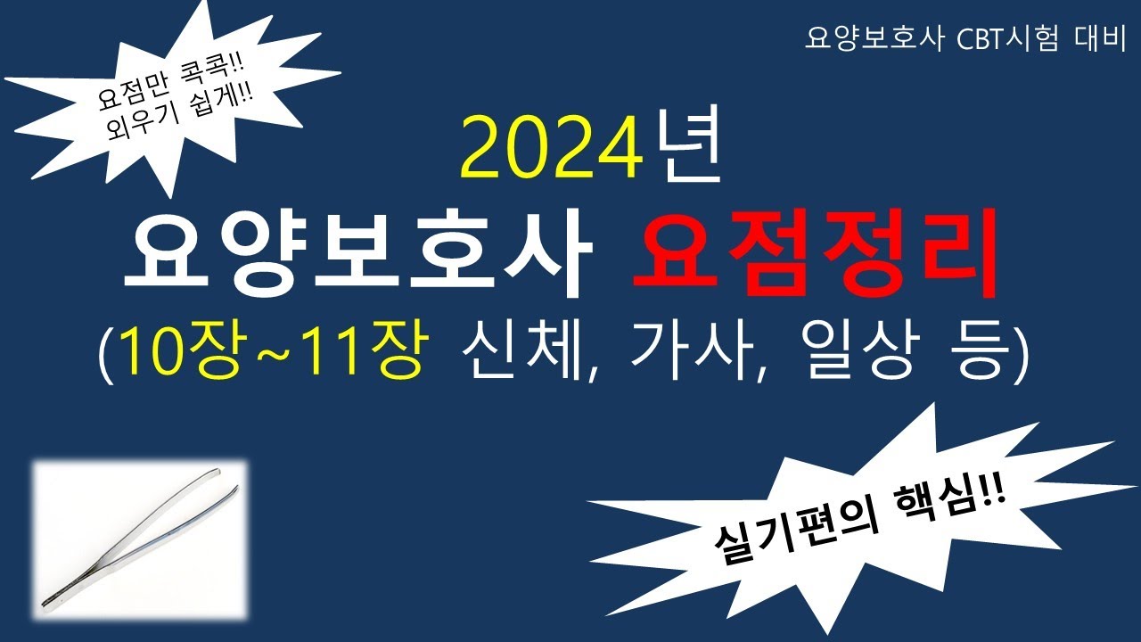 2024년 요양보호사 요점정리 (실기편의 핵심파트  10~11장)                 #요양보호사 #요양보호사요점정리 #요양보호사시험 #요양보호사강의 #요양보호사기출문제
