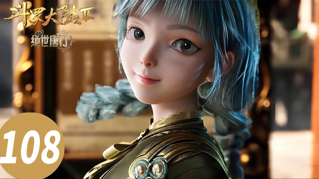 ENG SUB【斗罗大陆Ⅱ绝世唐门 Soul Land 2: The Peerless Tang Clan】EP108