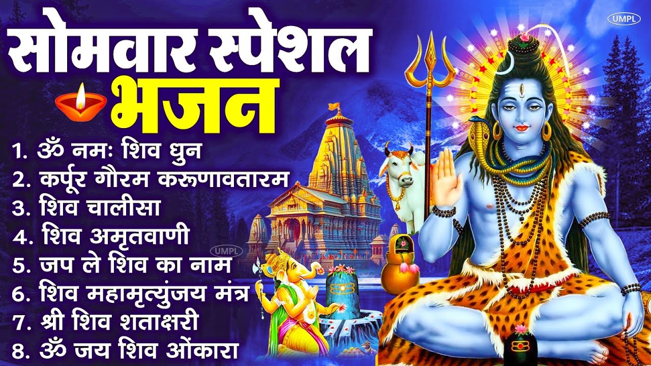 सोमवार भक्ति भजन : ॐ नमः शिवाय, शिव अमृतवाणी, महामृत्युंजय मंत्र, शिव चालीसा, ॐ जय शिव ओंकारा