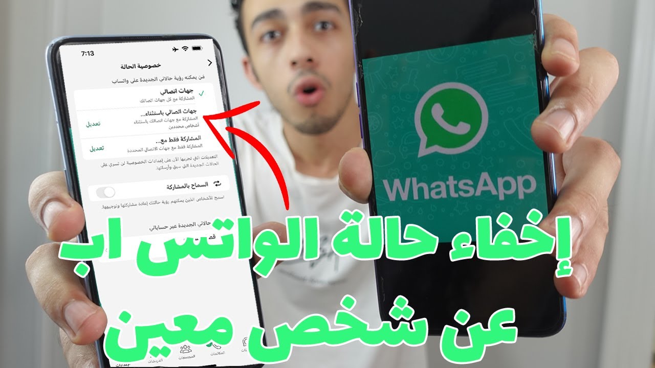 طريقة إخفاء حالة الواتس اب عن شخص معين أو أكثر أو إظهارها لشخص معين فقط