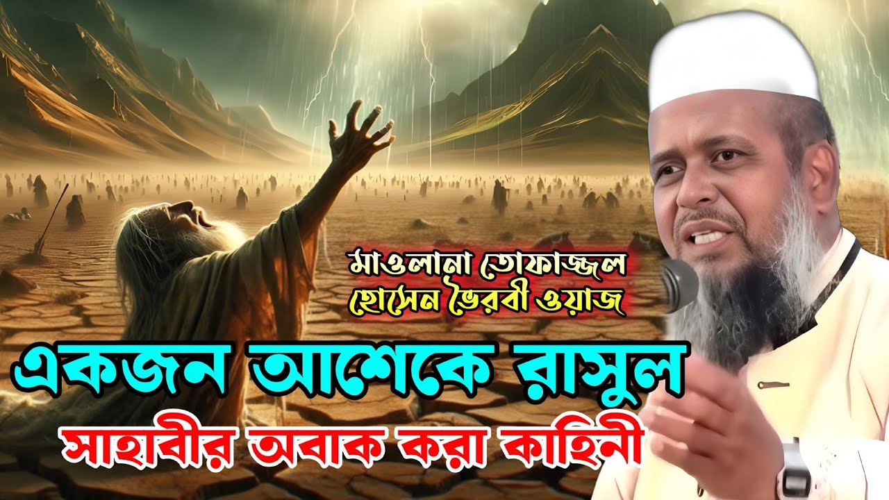রাসুলের প্রেমে অমর হয়ে থাকা এক সাহাবী ইতিহাস 💓 মাওলানা তোফাজ্জল হোসেন ভৈরবী ওয়াজ 💘 Islam borna waz