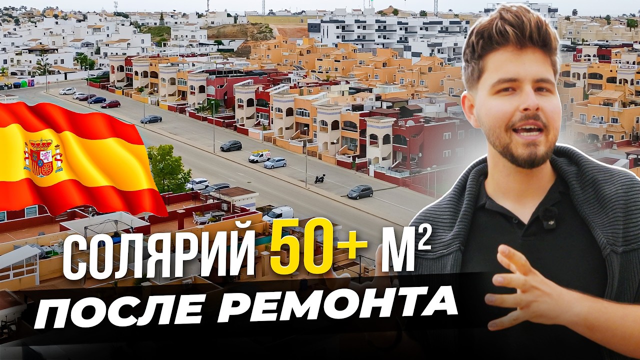 Купить бунгало в Испании: верхний этаж, застеклённая терраса и солярий