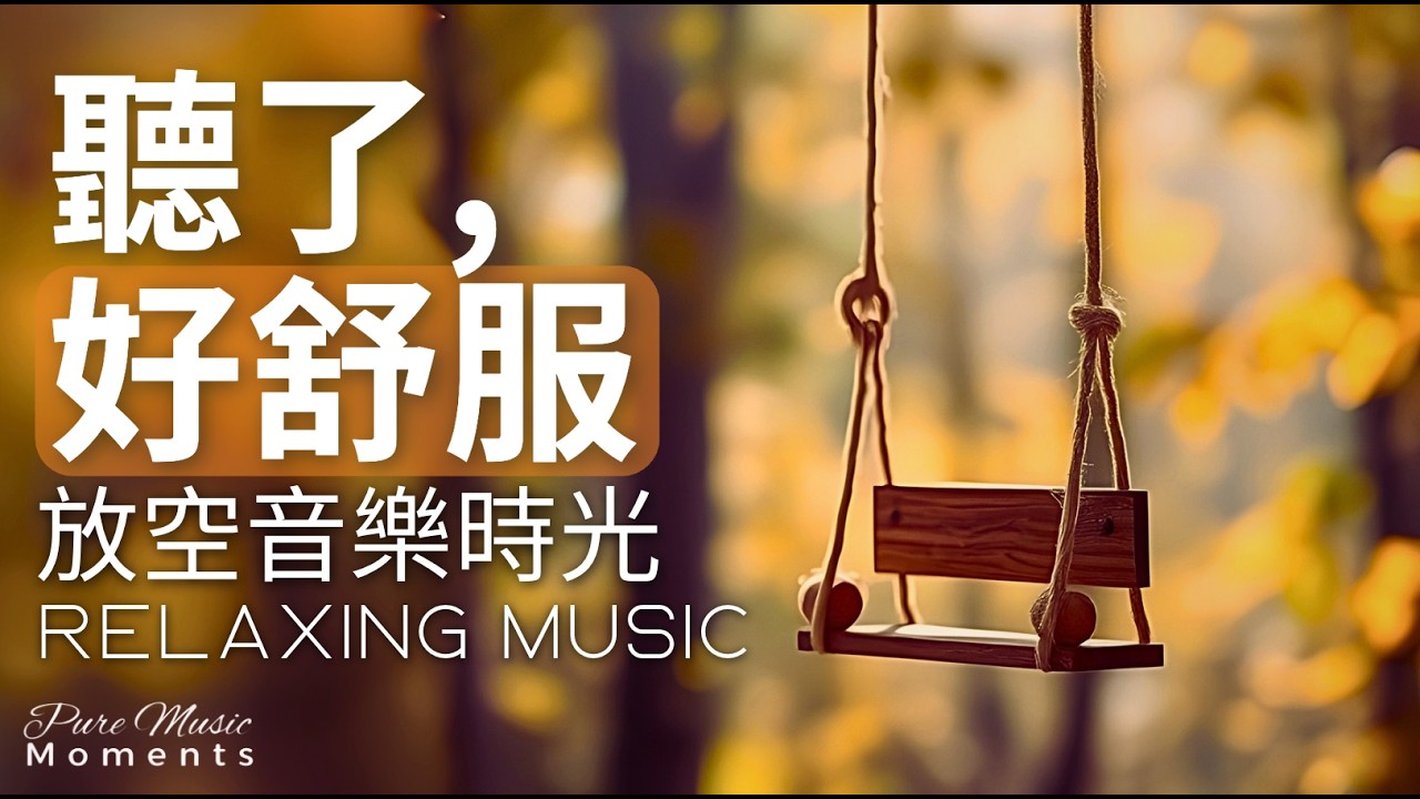 秋天的鋼琴旋律 |🍁給心靈溫暖的鋼琴音樂 1小時 | 放空.減壓.等車 | 放鬆音樂 | 寧靜鋼琴輕音樂 | 微風輕輕晃 是幸福的旋律 | Relaxing Music #relaxingmusic