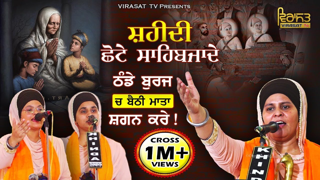 ਠੰਡੇ ਬੁਰਜ ਚ ਬੈਠੀ ਮਾਤਾ ਸ਼ਗਨ ਕਰੇ | Shaheedi Chote Sahibzaade | Bibi Amandeep Kaur Khalsa Nakodar Wale