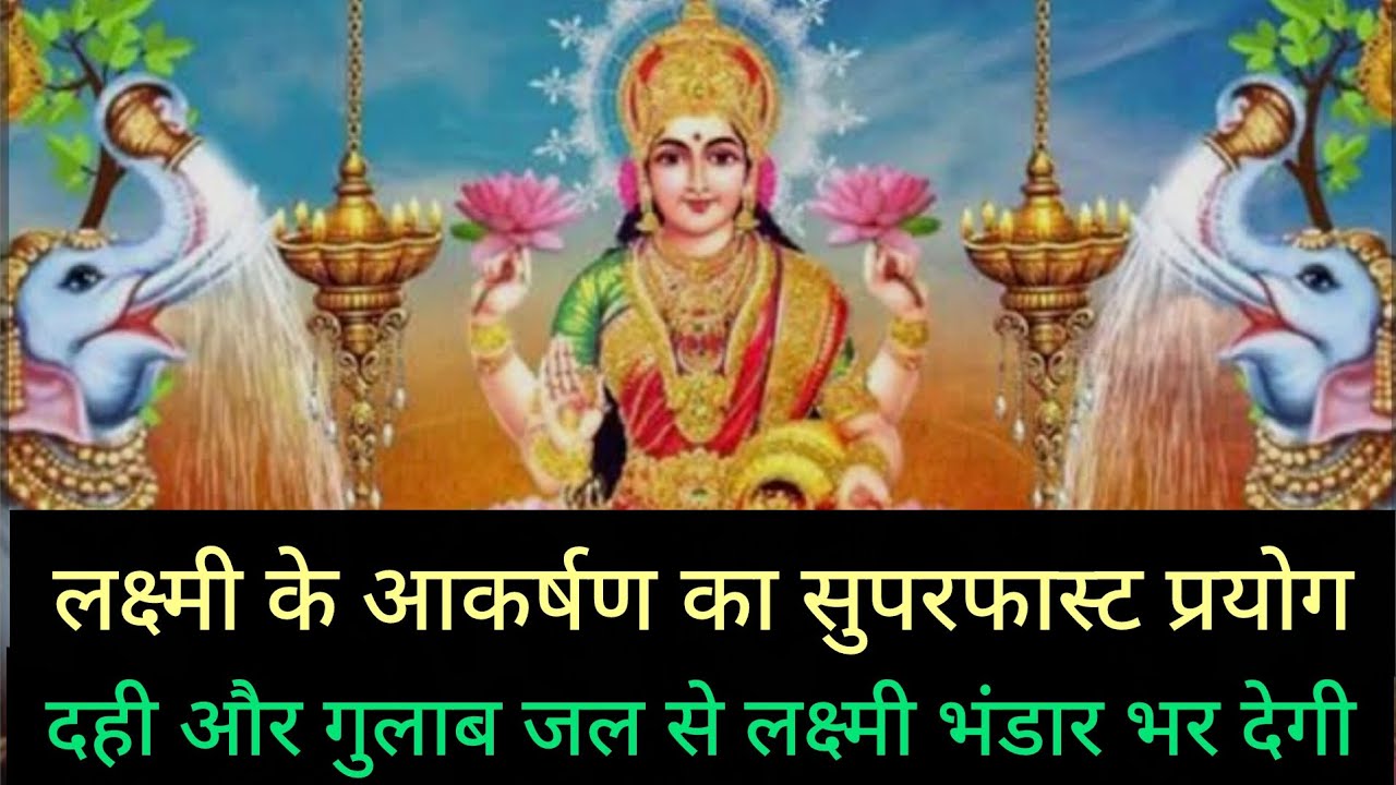 दही और गुलाब जल से लक्ष्मी भंडार भर देगी! 9389319015