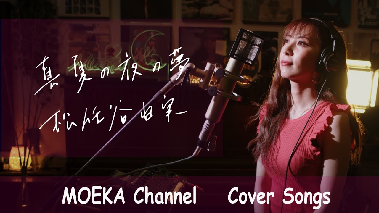 真夏の夜の夢　/　松任谷由実　TBS系ドラマ『誰にも言えない』主題歌　Unplugged Cover by MOEKA