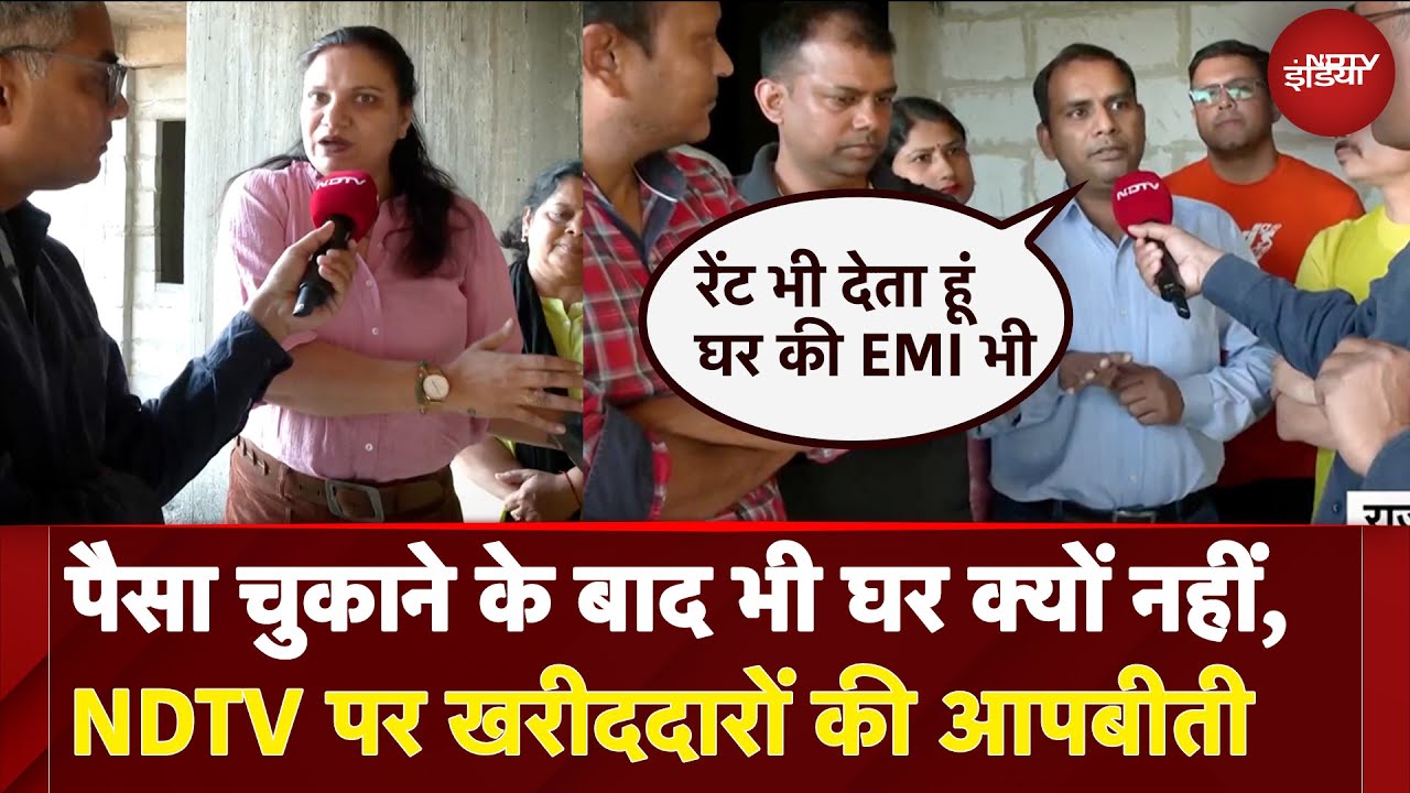 Housing Scam: पैसा चुकाने के बाद भी घर क्यों नहीं,लोगों ने NDTV से क्या कहा? | Builder fraud cases
