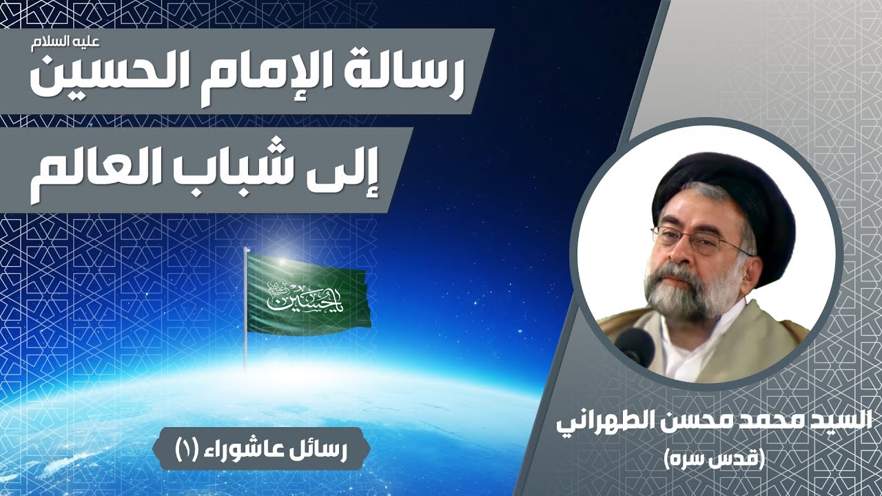 رسالة الإمام الحسين عليه السلام إلى شباب العالم | رسائل عاشوراء(1) | آية الله الطهراني قدس سره