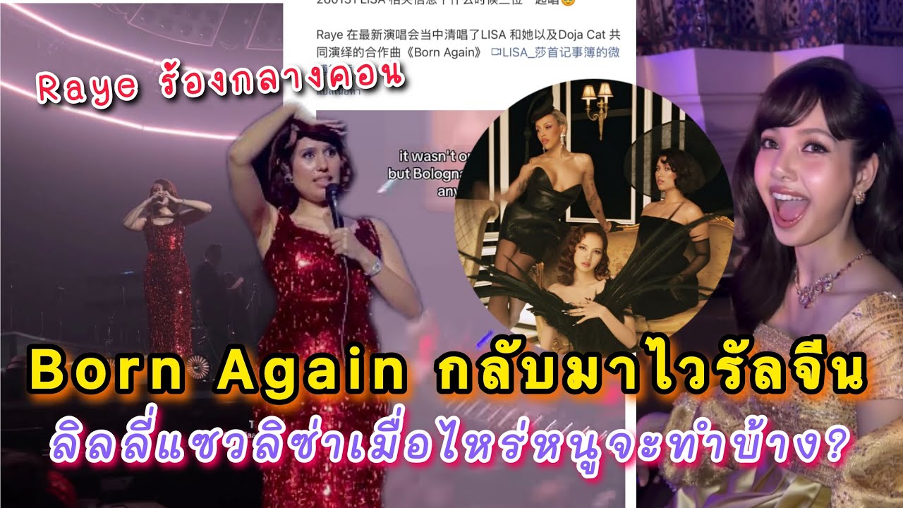 Born Again กลับมาไวรัลจีนหลังจากที่ Raye ร้องกลางคอน ลิลลี่แซวลิซ่าเมื่อไหร่หนูจะทำบ้าง?