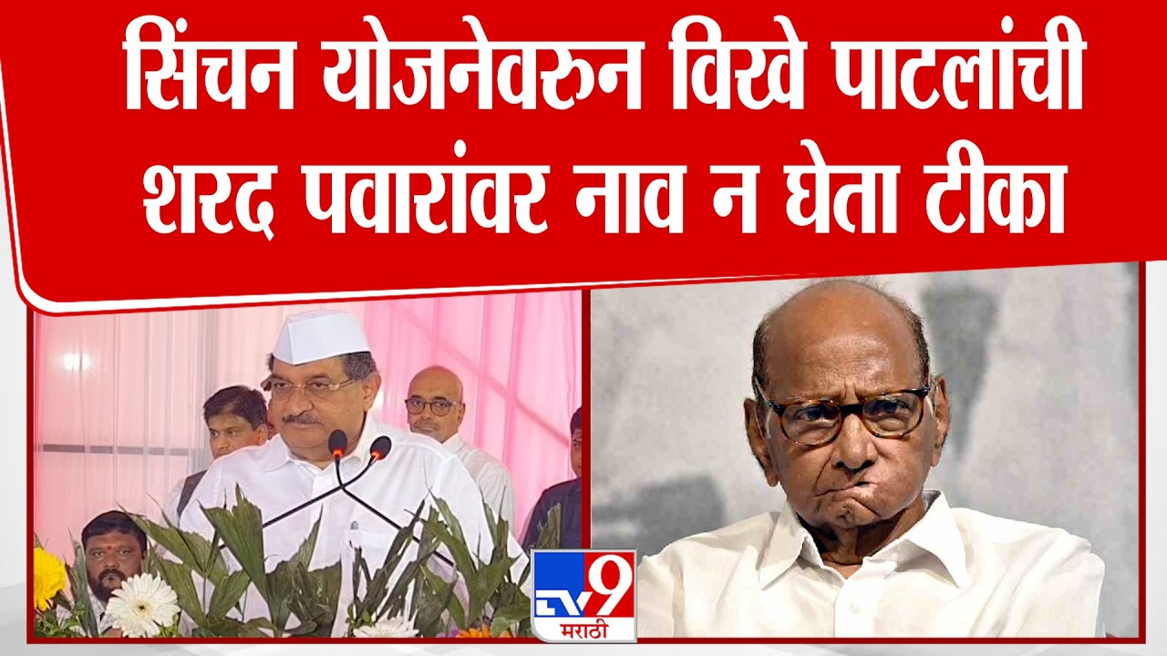 Radhakrishna Vikhe Patil On Sharad Pawar |सिंचन योजनेवरुन विखे पाटलांची शरद पवारांवर नाव न घेता टीका