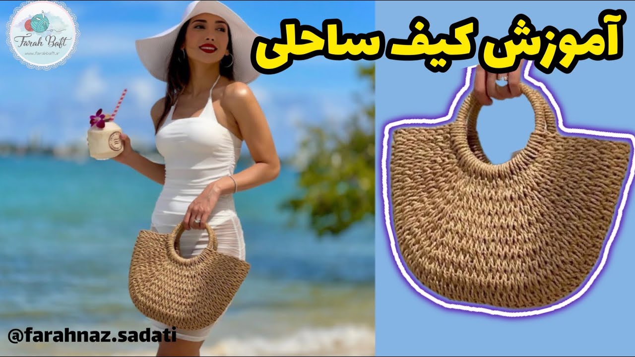 آموزش بافت کیف ساحلی ترند / قسمت اول