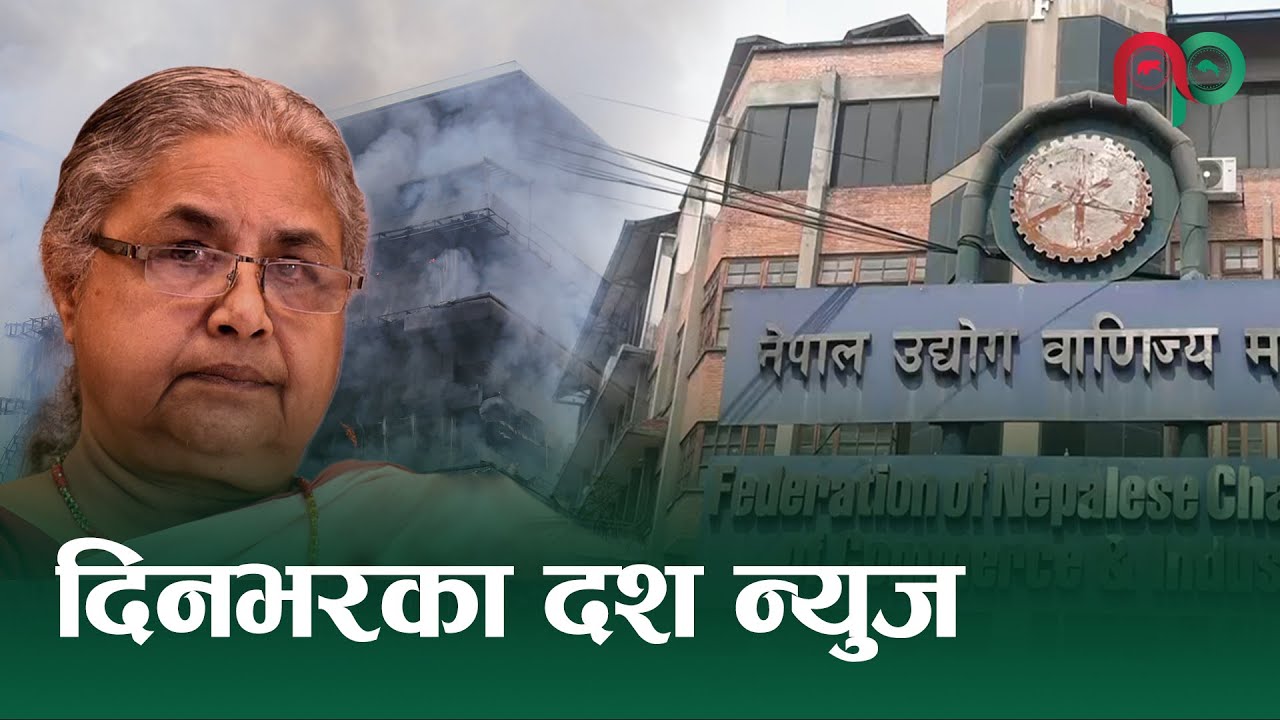 दिनभरका दश न्युज || Today News || NepaliPaisa ||