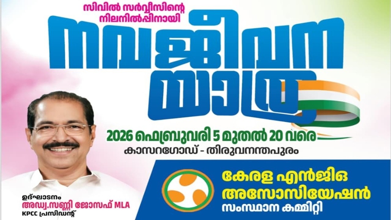നവജീവന യാത്ര | കേരള എൻജിഓ അസോസിയേഷൻ സംസ്ഥാന കമ്മിറ്റി