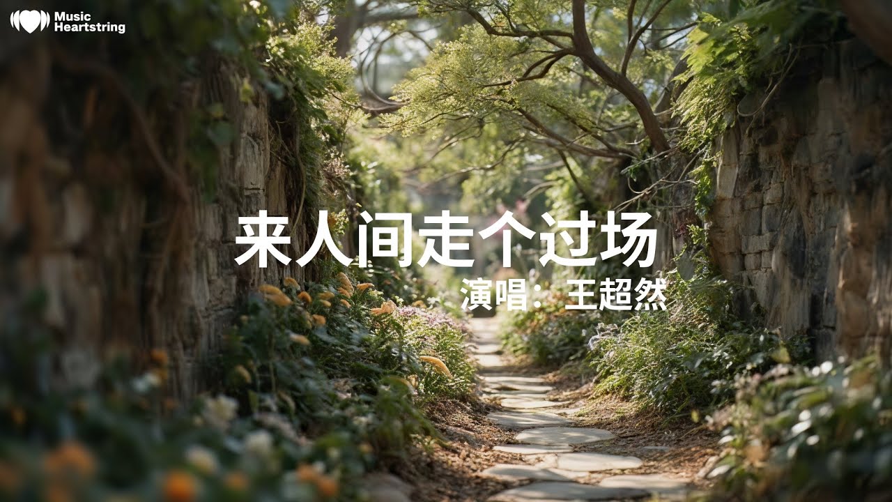 王超然《來人間走個過場》『青春如風吹過身旁轉眼容顏漸漸滄桑為愛瘋過為夢也曾輕狂懷念那時的模樣功名利祿忽下忽上虛無的像雲在飄蕩經歷多了喜歡望著月亮舉杯敬那些過往誰還不是來人間走個過場』【動態歌詞MV】