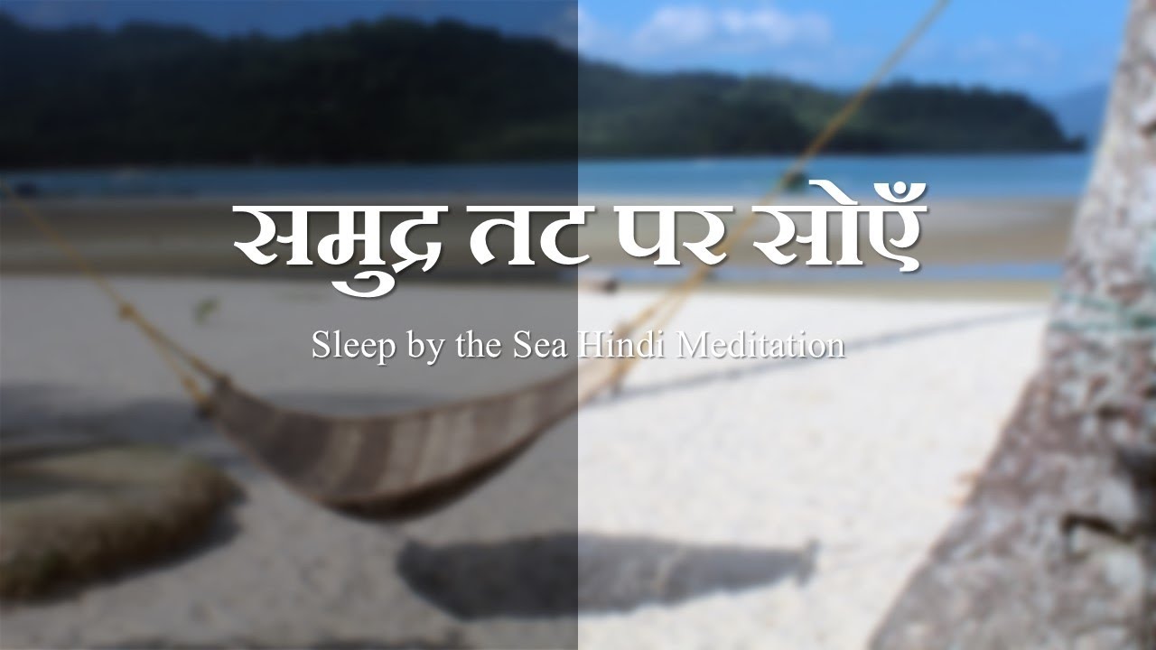 sleep by the sea Hindi (समुद्र के किनारे सोना) | ३० मिनट का गाइडेड मेडिटेशन | हिंदी में