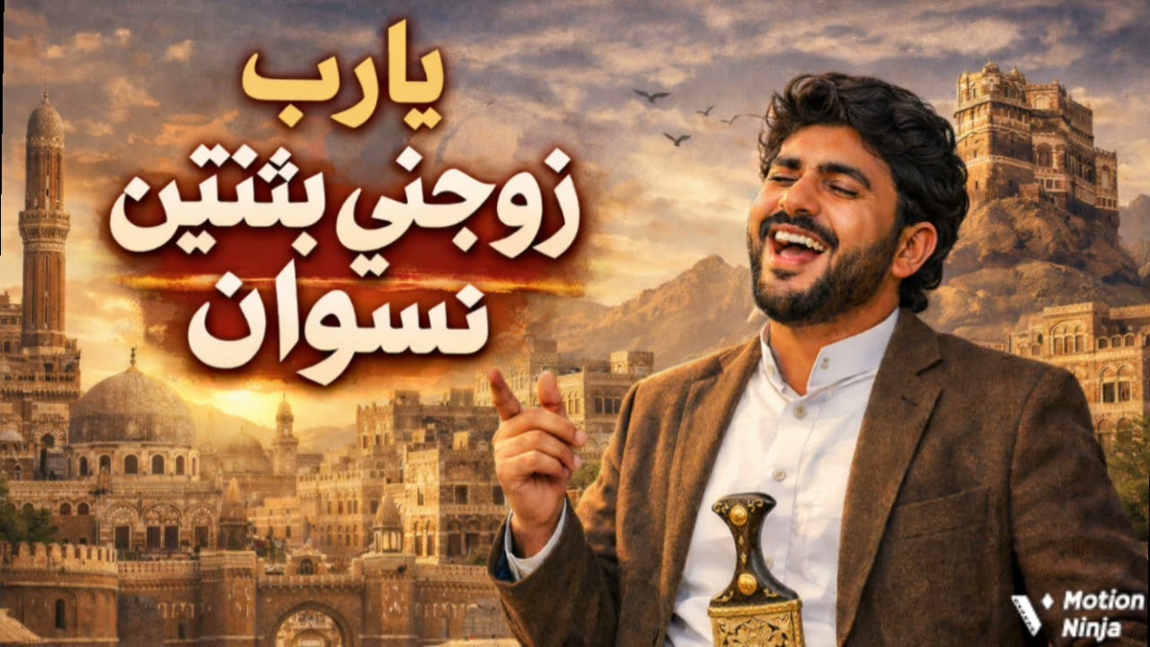 شيلة يارب زوجني بثنتين نسوان شيلة رازحي تراث صعدي ترند التيك تك جديد المنشد ابو احمد الرازحي