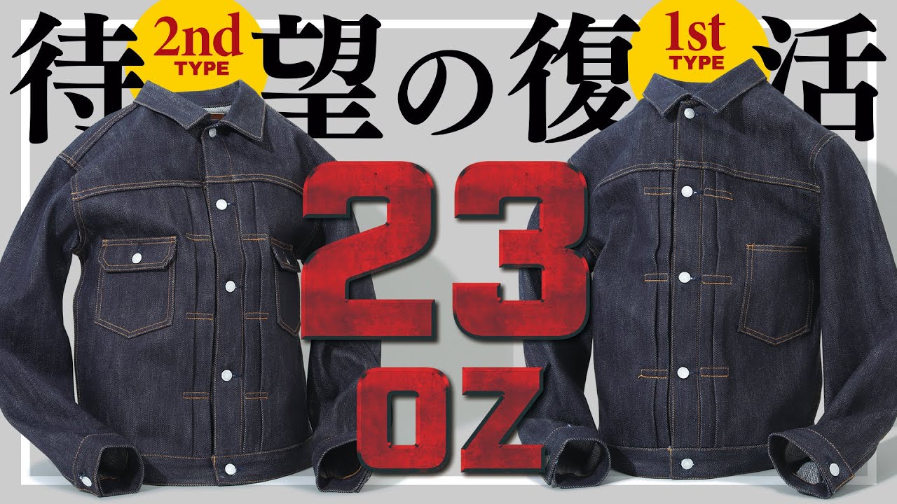 23オンスのデニムジャケットが待望の復活！児島ジーンズ【公式】