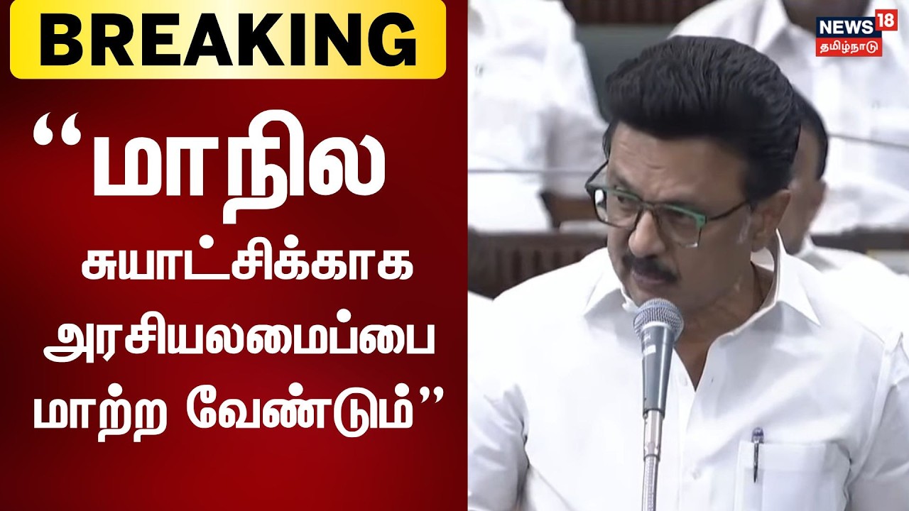 CM MK Stalin Speech | மாநில சுயாட்சிக்காக அரசியலமைப்பை மாற்ற வேண்டும் - முதல்வர் பேச்சு