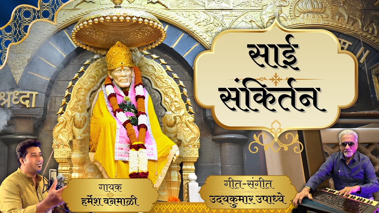 साई संकिर्तन | ॐ साईनाथ बोला | उदयकुमार उपाध्ये | हर्मेश वनमाळी | Udaykumar Upadhye |Harmesh Vanmali