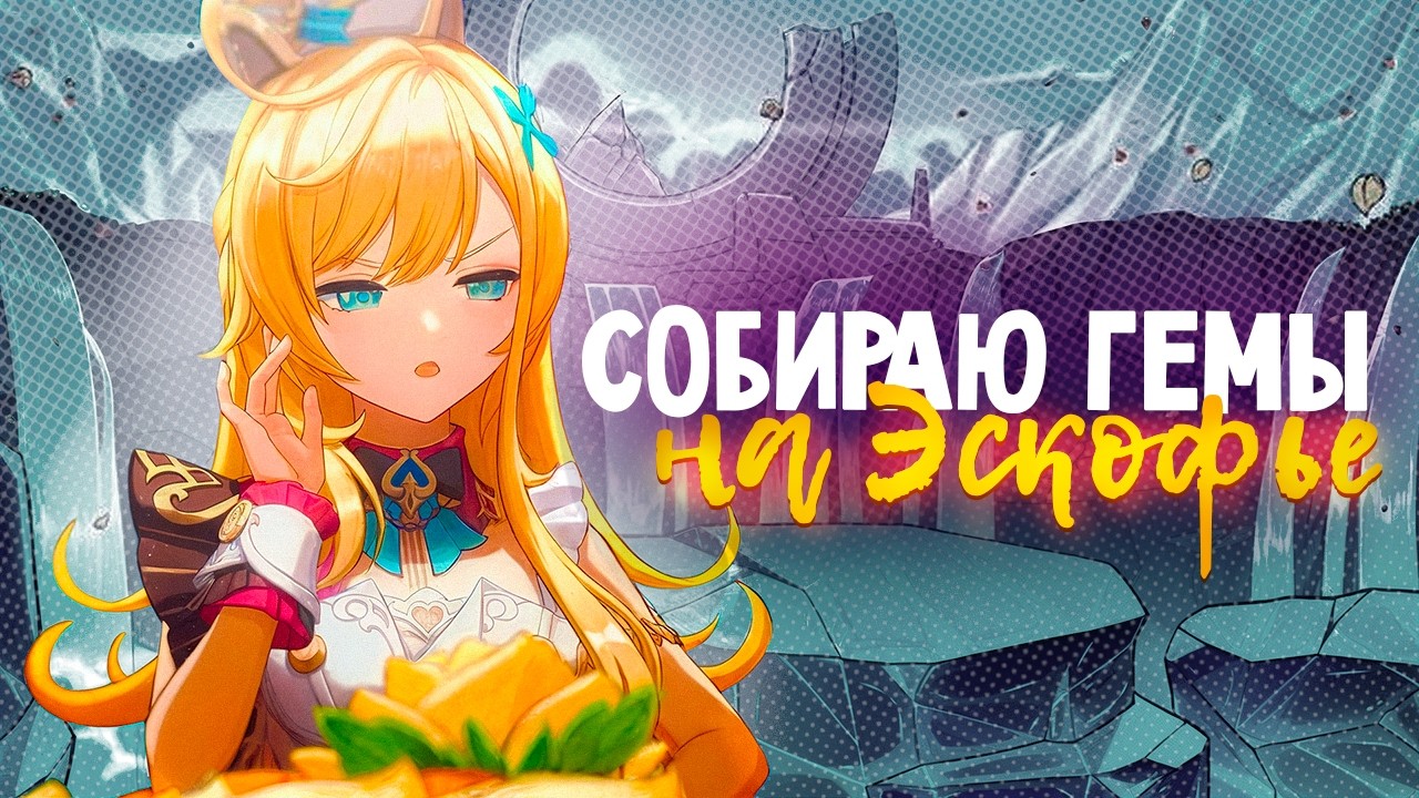 собираю примогемы на эскофье / Genshin Impact