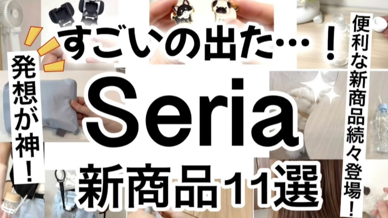 【100均】新商品速報!!その発想神！今の時期から便利なセリア新商品♡