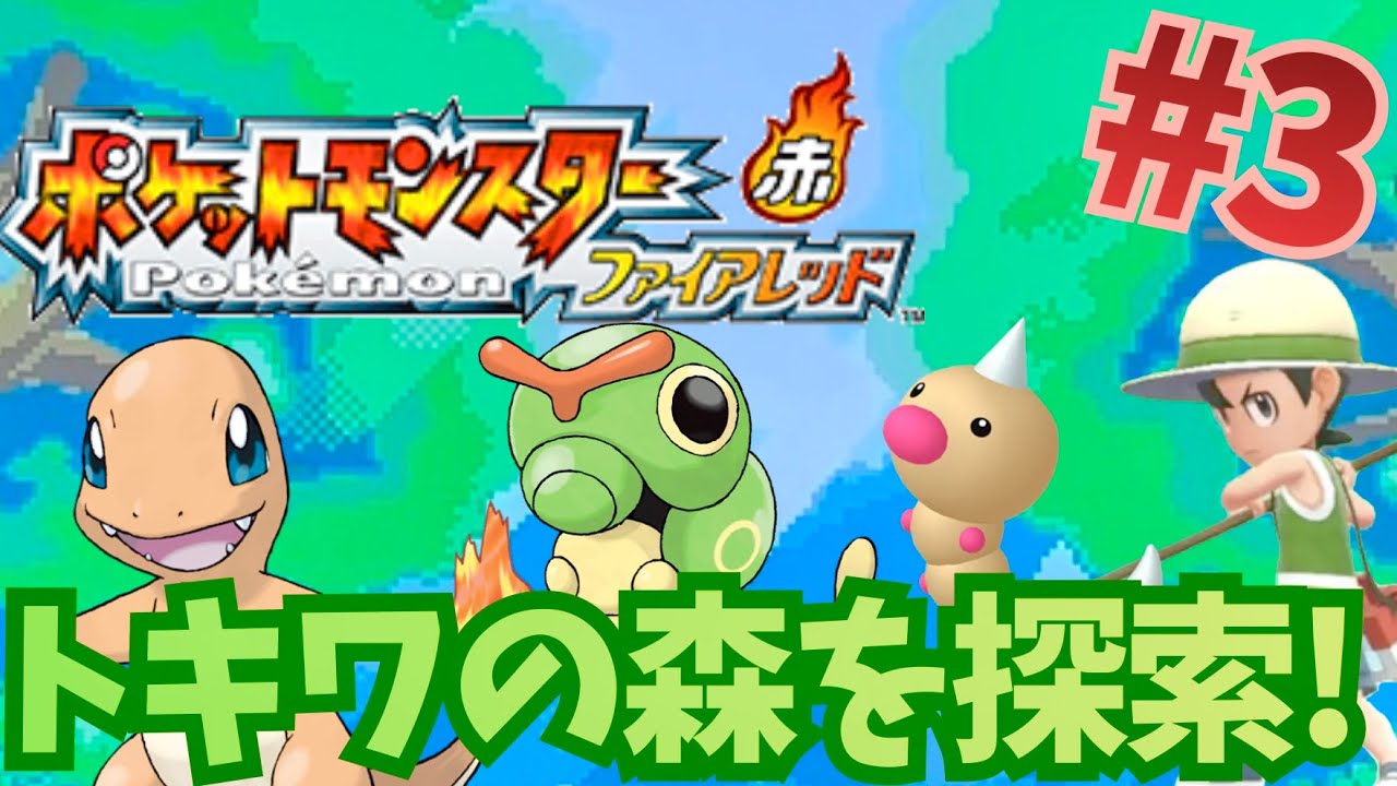 通路を抜けると、野生だらけの森！？[ポケットモンスター　ファイアレッド] part3
