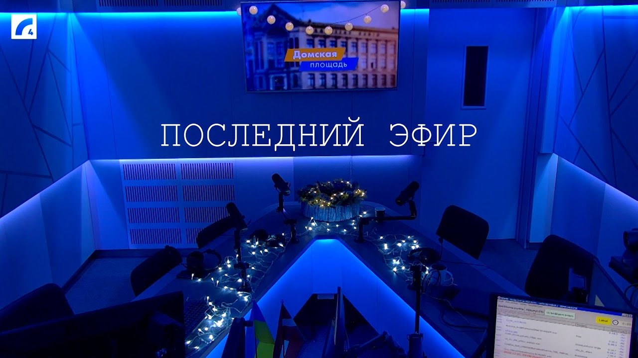 «Домская площадь» Последний эфир 31.12.2025