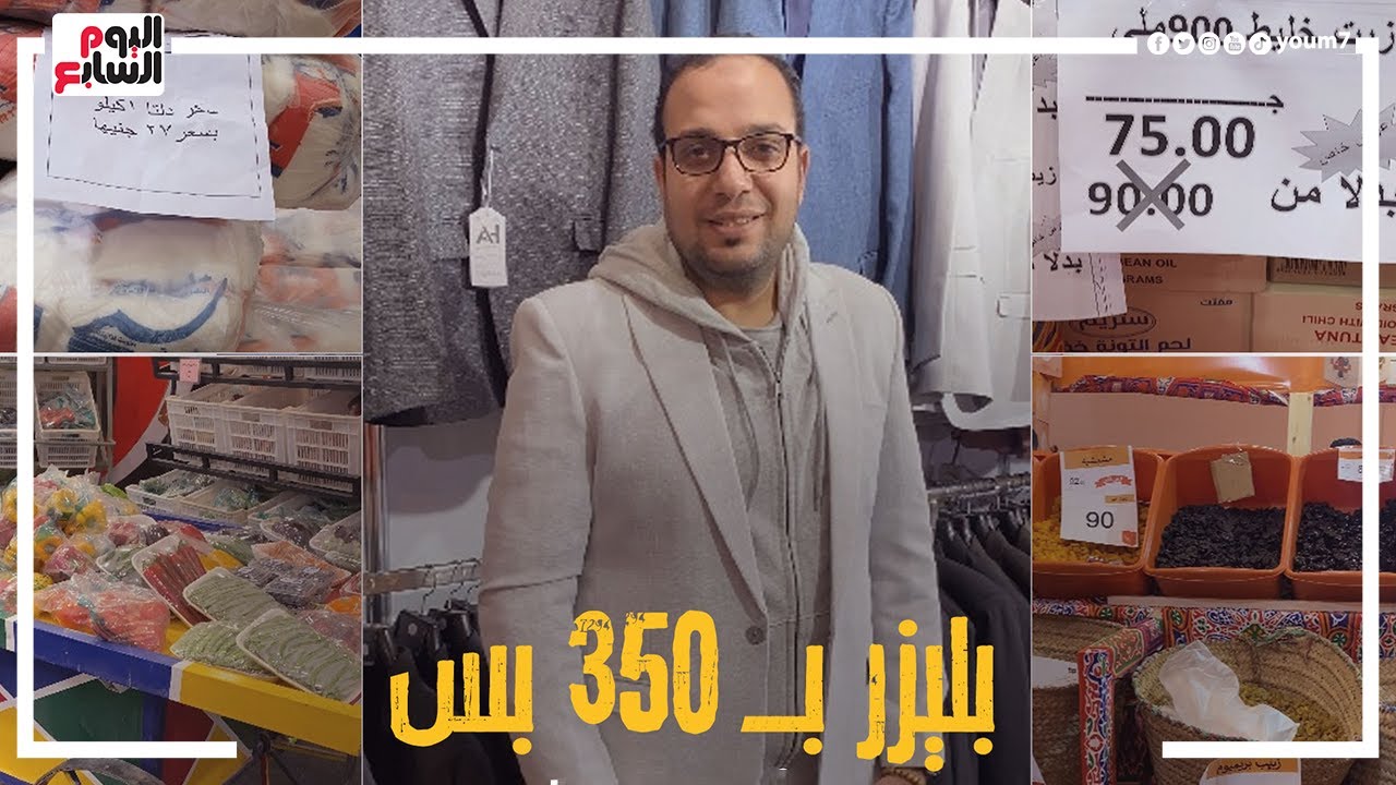 أرخص ملابس وأجهزة وأقل سعر سكر وخضروات.. فرصة متتعوضش فى معرض القاهرة الدولى