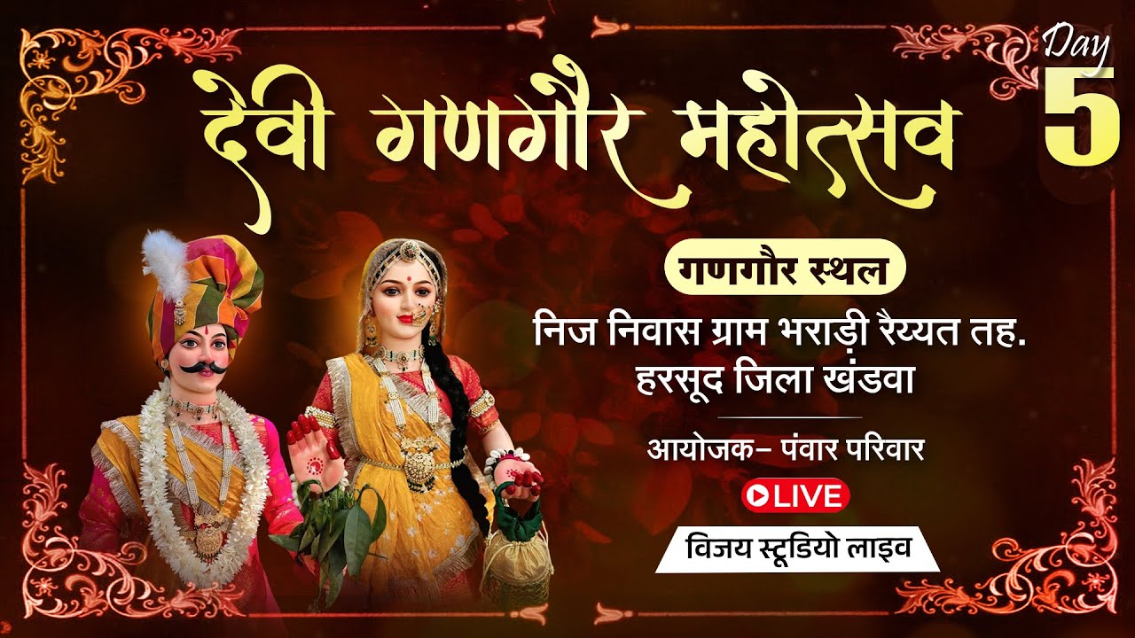 05 | देवी गणगौर महोत्सव भराड़ी रैय्यत तह- हरसूद जिला- खंडवा | लाइव विजय स्टूडियो...