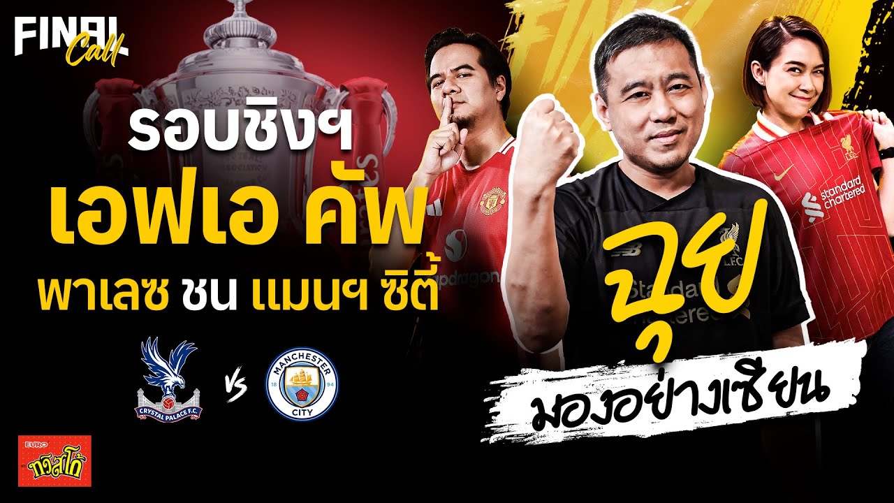 🔴FINAL CALL | "มองอย่างเซียน" ชิงเกมนี้ไม่มีง่าย "เอฟเอ คัพ" พาเลซ ปะทะ แมนฯ ซิตี้ | 16 พ.ค. 68