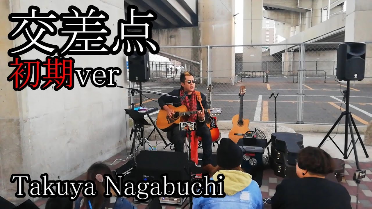 交差点 初期ver Takuya Nagabuchi  弾き語り #拓也長渕