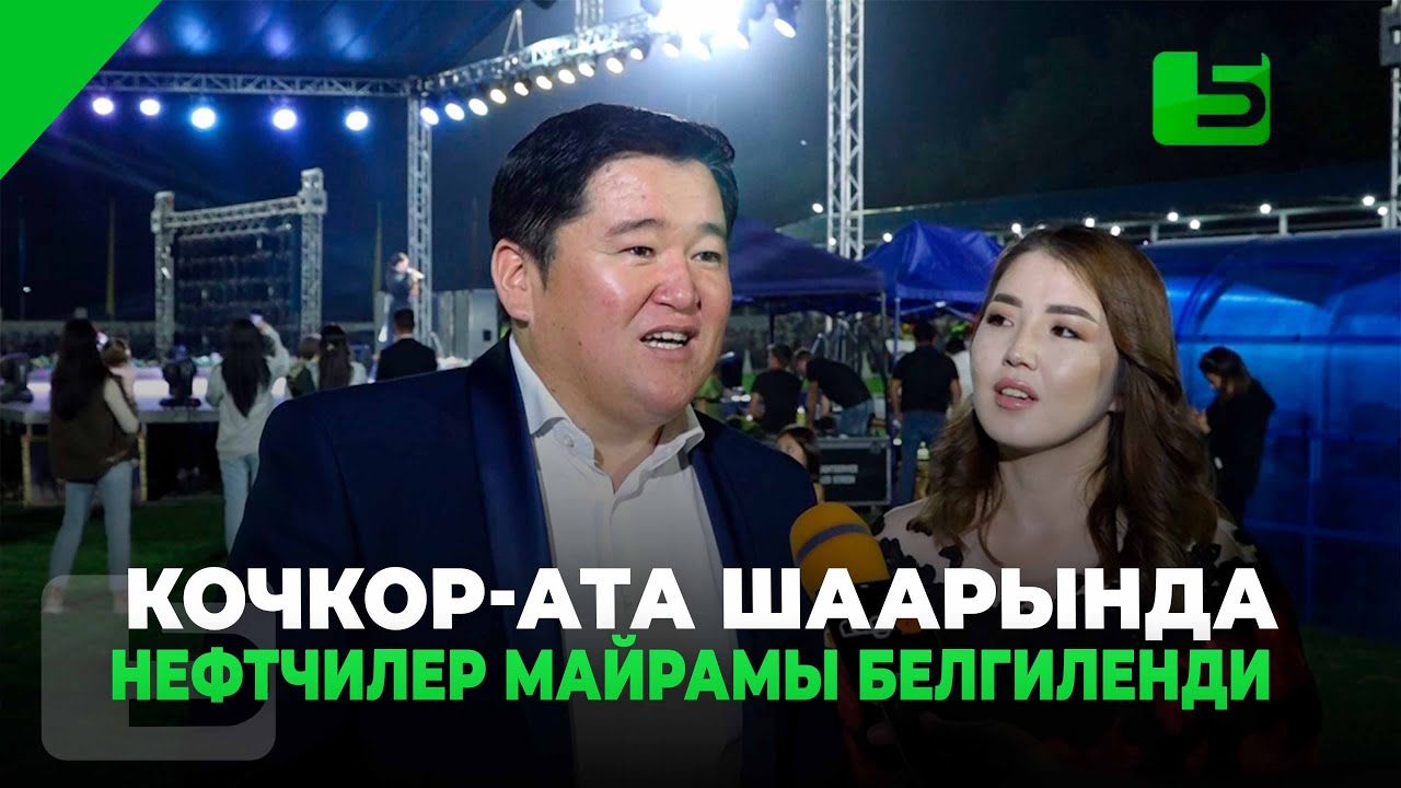 Кочкор-Ата шаарында нефтчилер майрамы белгиленди